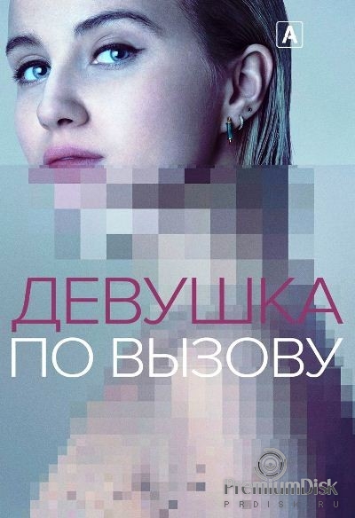 Девушка по вызову