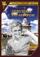 Девушка с характером - DVD