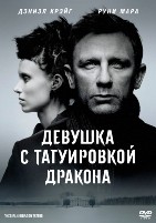 Девушка с татуировкой дракона (2011) - DVD