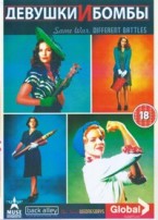 Девушки и бомбы - DVD - 1 сезон, 6 серий