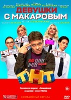 Девушки с Макаровым - DVD - 1 сезон, 20 серий. 4 двд-р