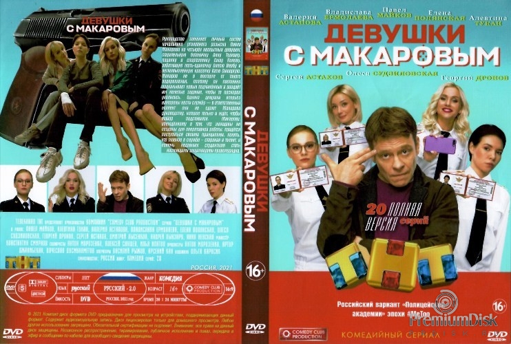 Девушки с Макаровым