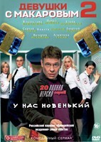 Девушки с Макаровым - DVD - 2 сезон, 20 серий. 4 двд-р