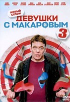 Девушки с Макаровым - DVD - 3 сезон, 20 серий. 4 двд-р