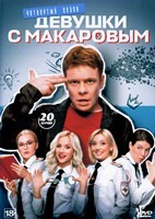 Девушки с Макаровым - DVD - 4 сезон, 20 серий. 4 двд-р