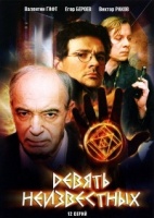 Девять неизвестных - DVD - 12 серий. 2 DVD-R