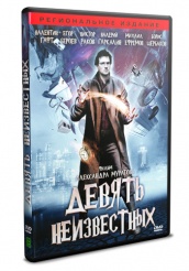 Девять неизвестных - DVD (упрощенное)