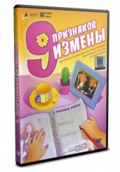 Девять признаков измены - DVD