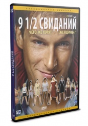 9 1/2 свиданий / Девять с половиной свиданий - DVD - Региональное