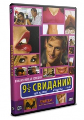 9 1/2 свиданий / Девять с половиной свиданий - DVD