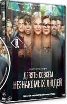 Девять совсем незнакомых людей - DVD - 1 сезон, 8 серий. 4 двд-р