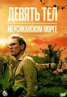 Девять тел в мексиканском морге - DVD - 6 серий. 3 двд-р