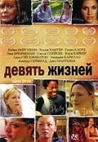 Девять жизней - DVD