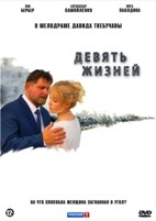 Девять жизней (сериал 2019) - DVD - 8 серий. 4 двд-р