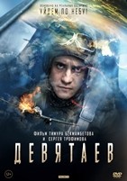 Девятаев - DVD - DVD-R