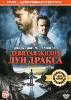 Девятая жизнь Луи Дракса - DVD - Специальное