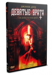 Девятые врата - DVD - DVD-R