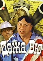 Дежа Вю (1989) - DVD