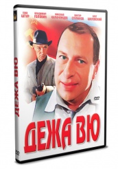 Дежа Вю (1989) - DVD - DVD-R