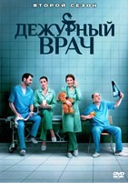 Дежурный врач - DVD - 2 сезон, 40 серий. 10 двд-р