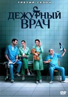 Дежурный врач - DVD - 3 сезон, 19 серий. 5 двд-р