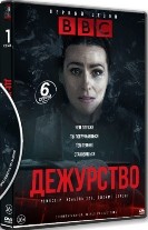 Дежурство - DVD - 1 сезон, 6 серий. 3 двд-р