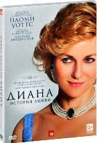 Диана: История любви - DVD
