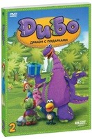 Дибо: Дракон с подарками - DVD - Выпуск 2, Серии 9-16. Подарочное