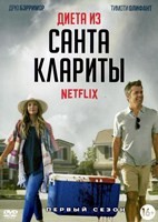 Диета из Санта-Клариты - DVD - 1 сезон, 10 серий. 5 двд-р