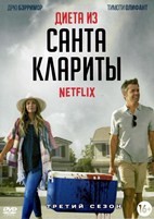 Диета из Санта-Клариты - DVD - 3 сезон, 10 серий. 5 двд-р