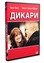 Дикари - DVD