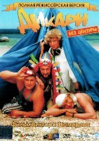 Дикари (Россия) - DVD - DVD-R