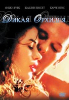 Дикая орхидея - DVD