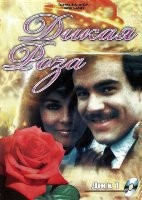 Дикая роза - DVD - Полная версия, 199 серий. 20 двд-р