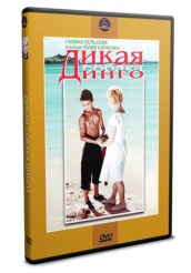 Дикая собака динго - DVD