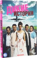 Дикие истории - DVD