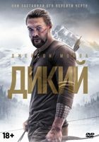 Дикий (2018) - DVD