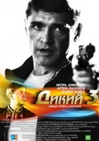 Дикий 3 - DVD - 32 серии. 8 двд-р
