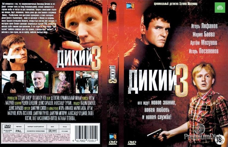 Дикий 3