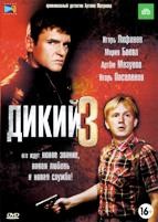 Дикий 3 - DVD - 32 серии. 8 двд-р