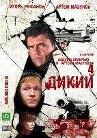 Дикий 4 - DVD - 32 серии. 8 двд-р