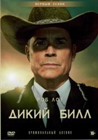 Дикий Билл - DVD - 1 сезон, 6 серий. 3 двд-р