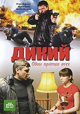 Дикий - DVD - 16 серий. Региональное