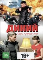 Дикий - DVD - Серии 1-16