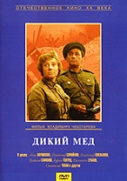 Дикий мед - DVD