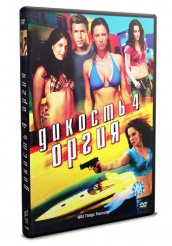 Дикость 4: Оргия  - DVD - DVD-R