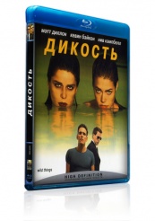 Дикость - Blu-ray