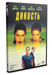 Дикость - DVD