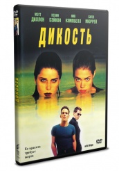 Дикость - DVD - переиздание
