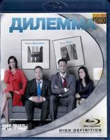 Дилемма - Blu-ray - BD-R